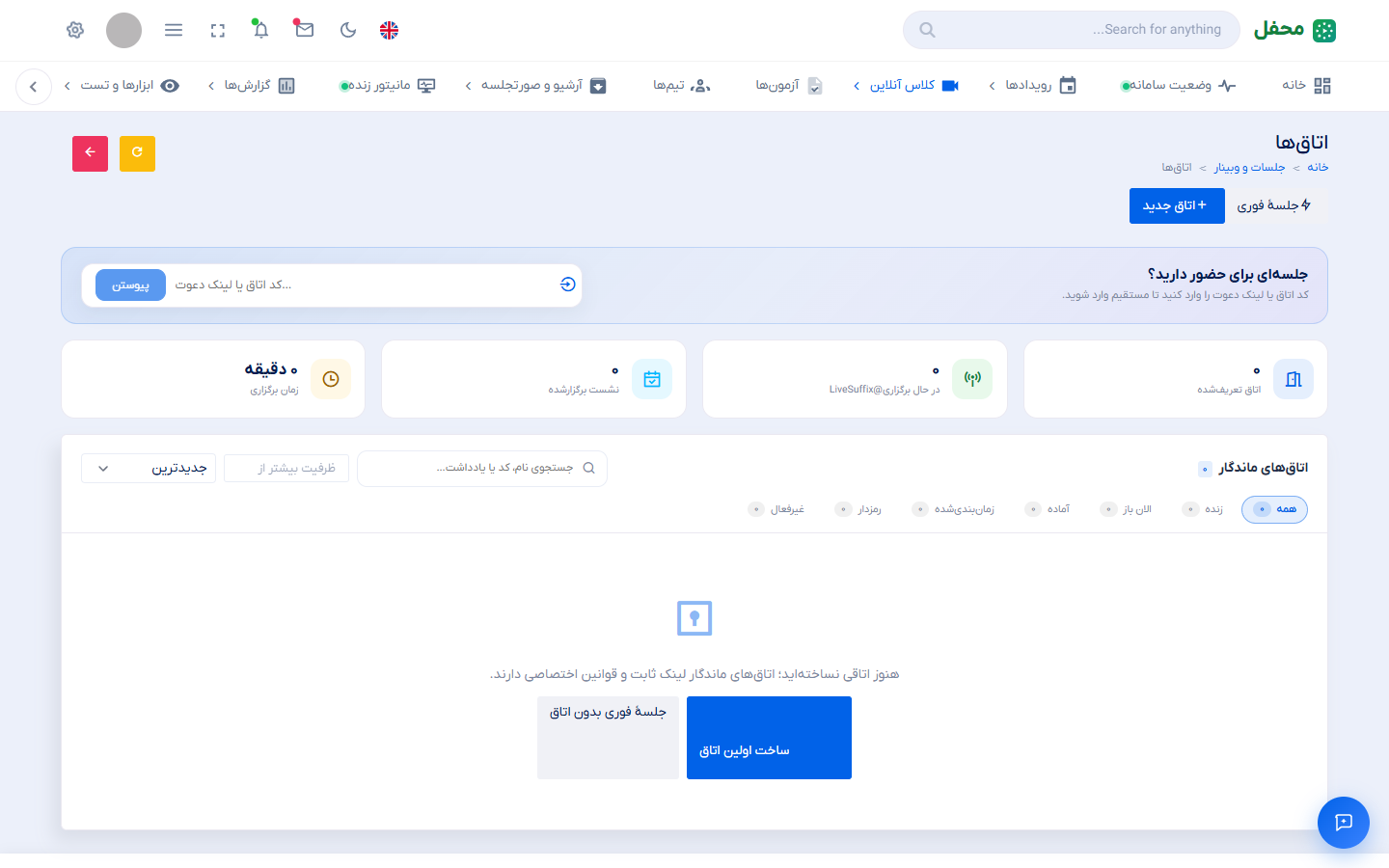 صفحهٔ اتاق‌ها — اتاق ماندگار و پیوستن با لینک