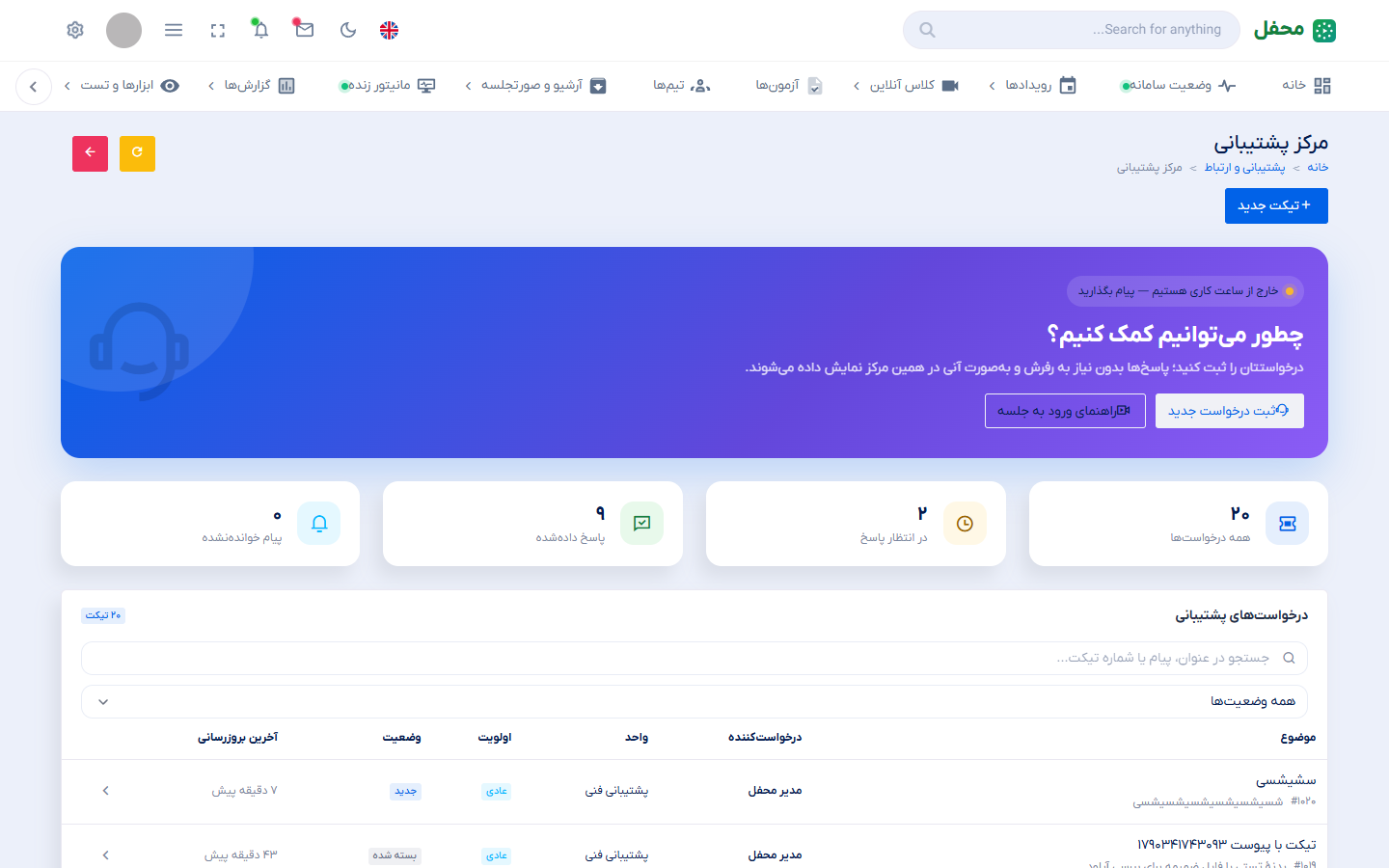 صفحهٔ پشتیبانی و تیکت‌ها